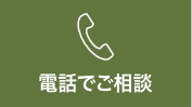 電話でご相談