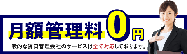 月額管理料0円