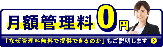 月額管理料0円