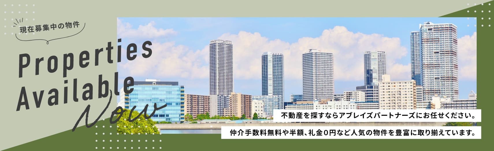 不動産を探すならアブレイズパートナーにお任せください。仲介手数料無料や半額、礼金０など人気の物件を豊富に取り揃えています。