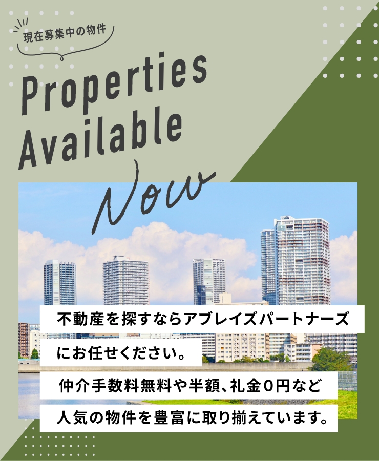 不動産を探すならアブレイズパートナーにお任せください。仲介手数料無料や半額、礼金０など人気の物件を豊富に取り揃えています。