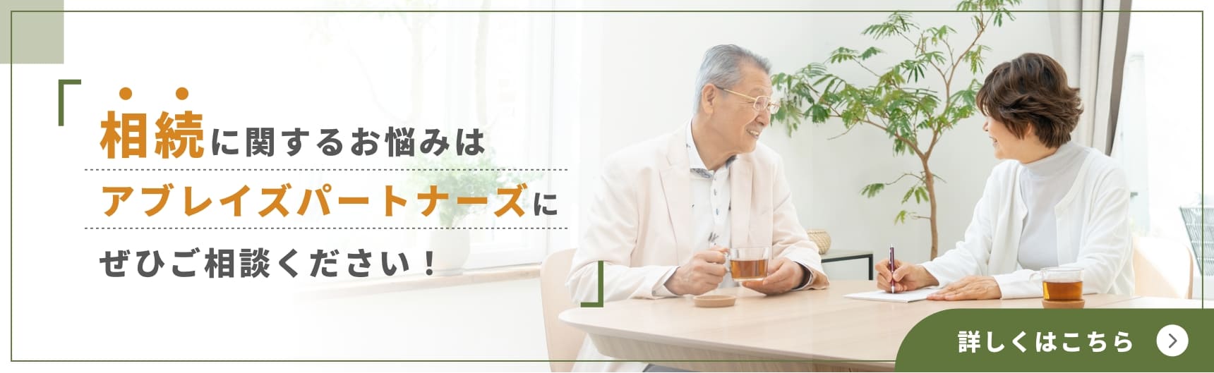 相続に関するお悩みはアブレイズパートナーズにぜひご相談ください！