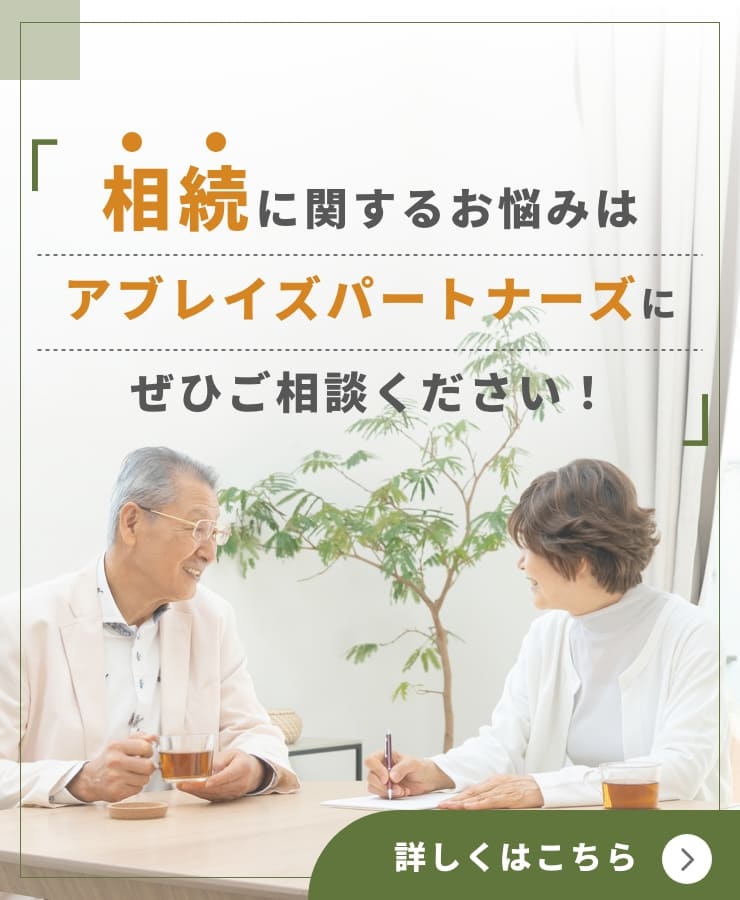 相続に関するお悩みはアブレイズパートナーズにぜひご相談ください！