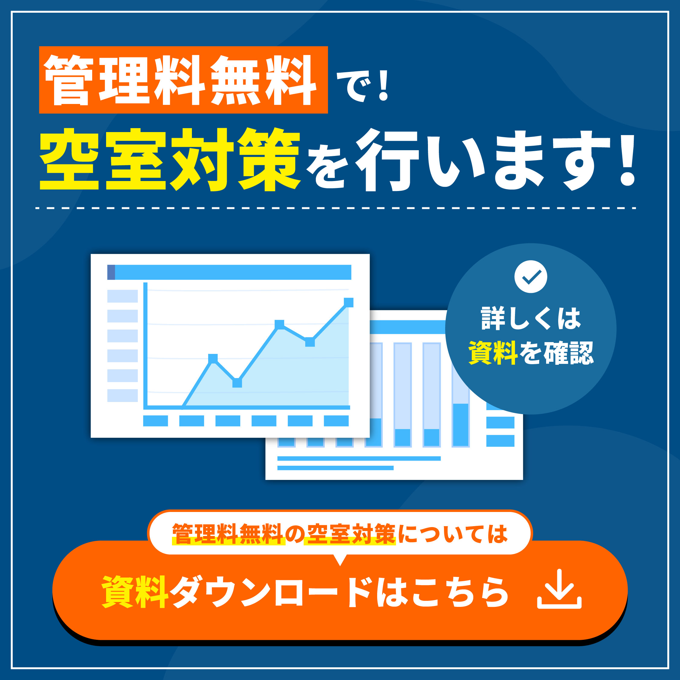 管理料無料で！空室対策を行います！