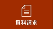 資料請求はこちら