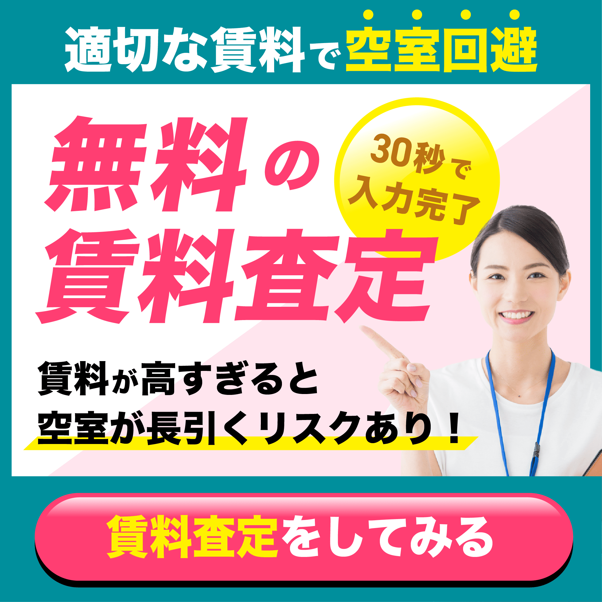 無料賃料査定