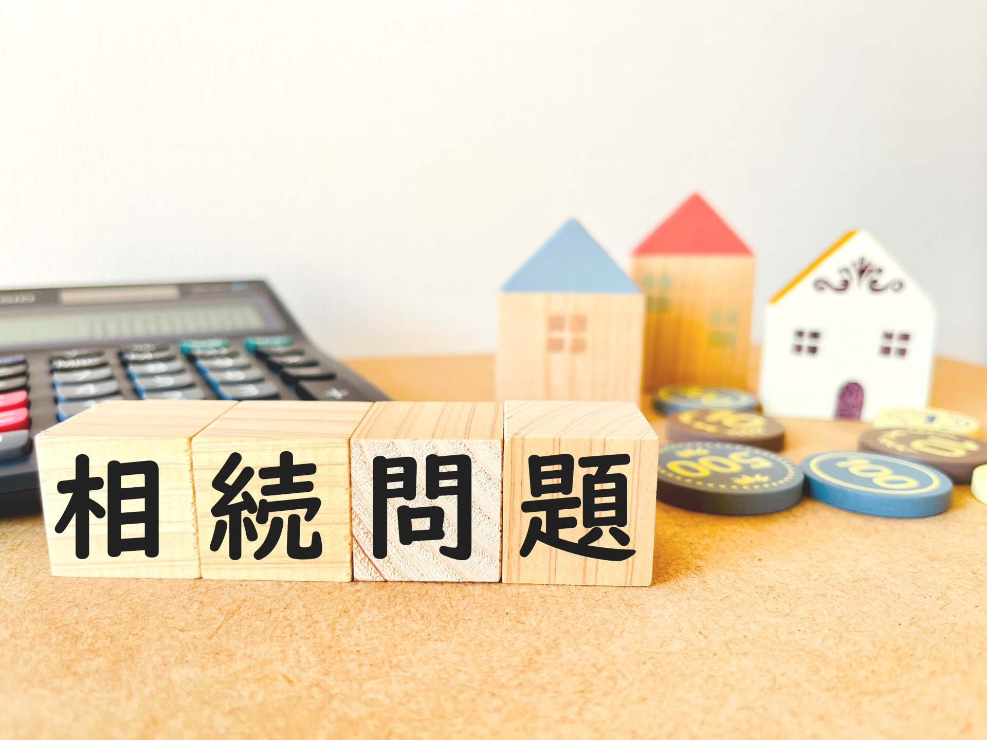 不動産相続が「争続」になる前に。トラブル事例と円満解決のヒント|賃貸アパート経営・マンション経営の知識