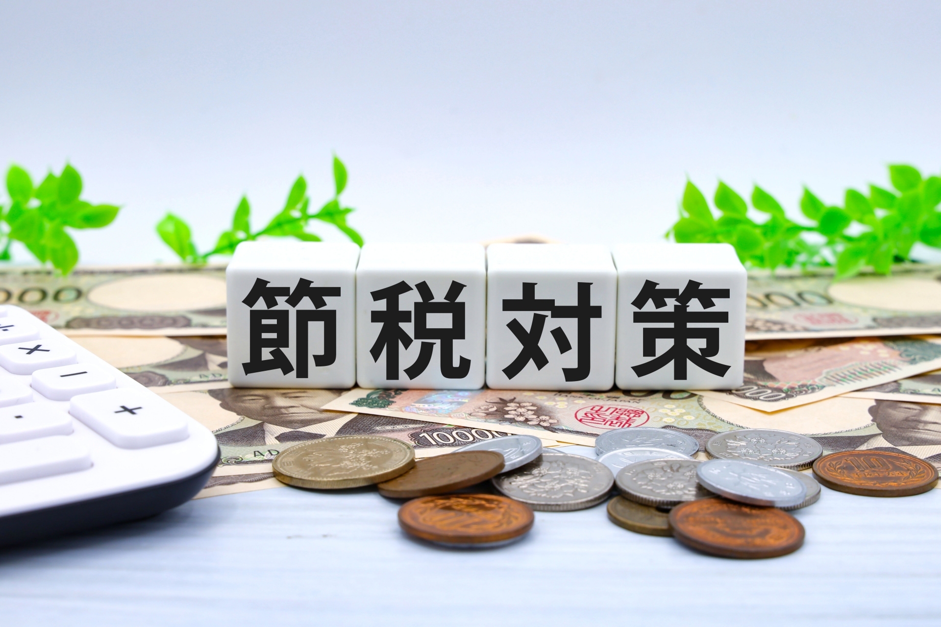 必見！アパート経営の税金対策と節税事例集|賃貸アパート経営・マンション経営の知識