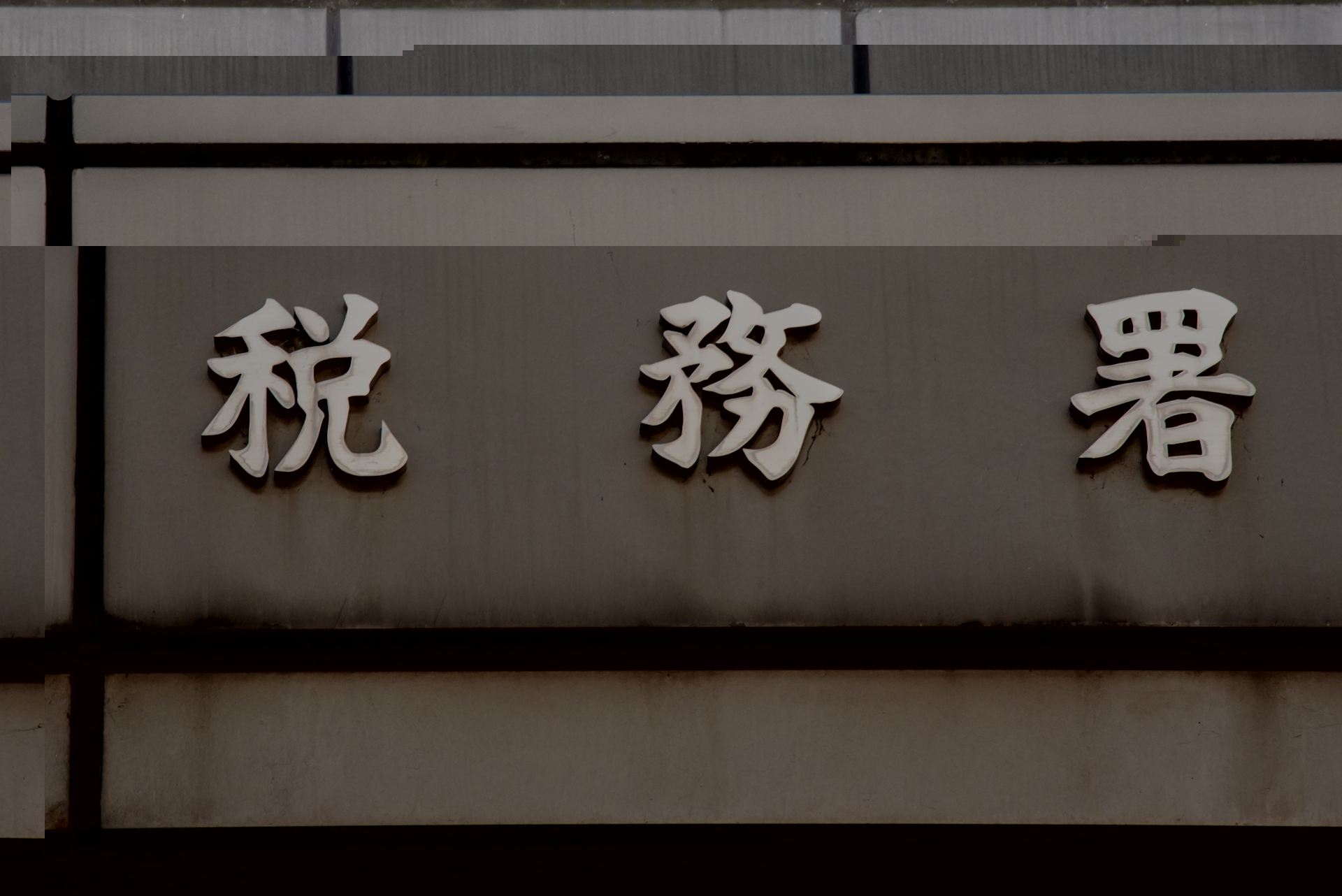 相続税の納付期限はいつまで？ ～不動産オーナーが知るべき「10ヶ月」の壁とペナルティ～|賃貸アパート経営・マンション経営の知識