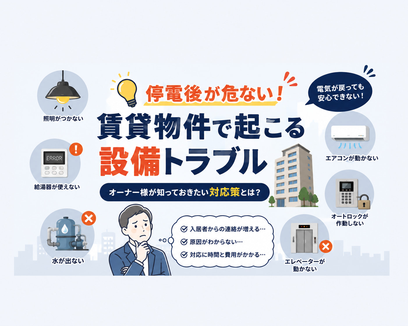 ⚡ 🚨 停電後が危ない！賃貸物件で起こる設備トラブル🔦 🔌