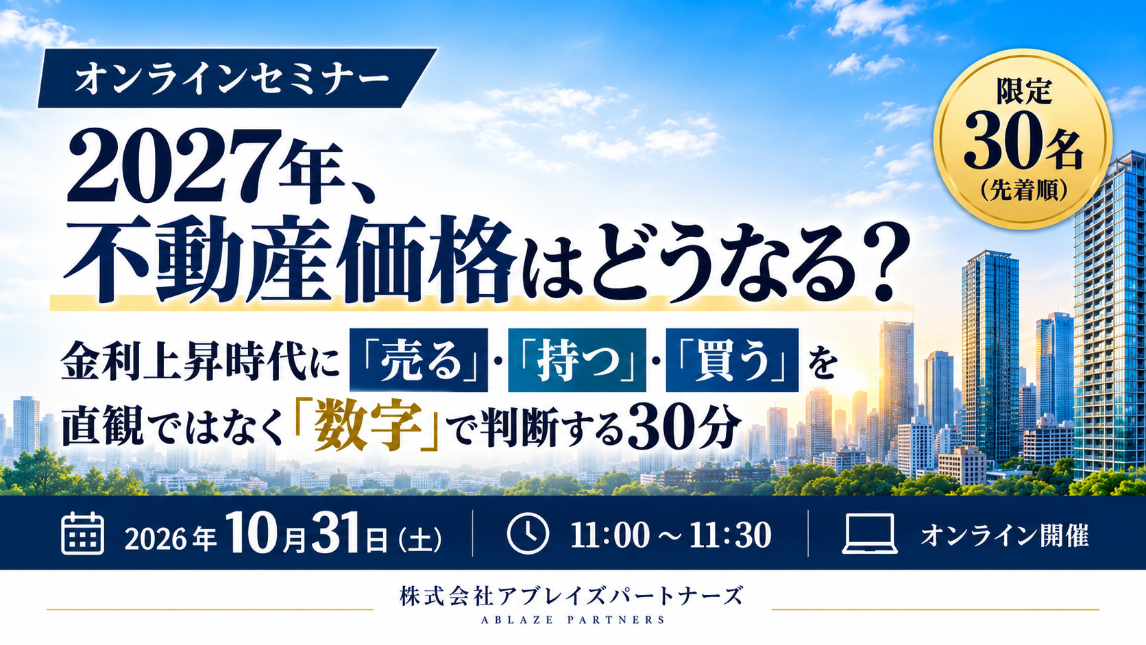 【セミナー開催のお知らせ】2027年、不動産価格はどうなる？|金利上昇時代に「売る・持つ・買う」を直感ではなく「数字」で判断する30分